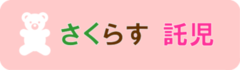 さくらす託児